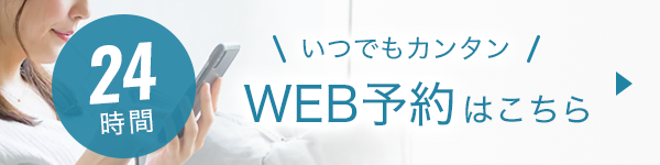 WEB予約はこちら