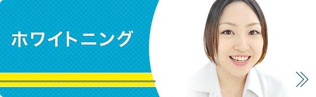 ホワイトニング