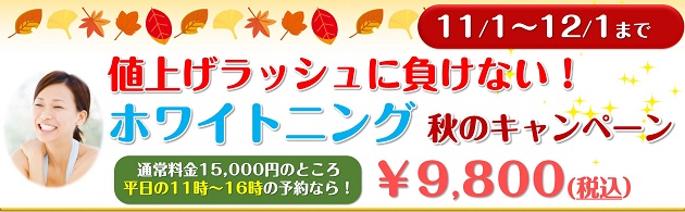 ホワイトニング
