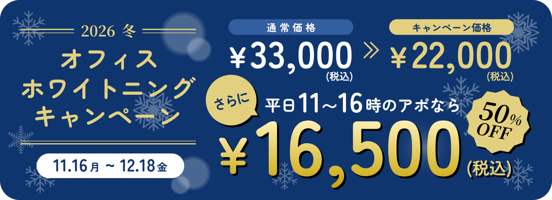 オフィスホワイトニングキャンペーン