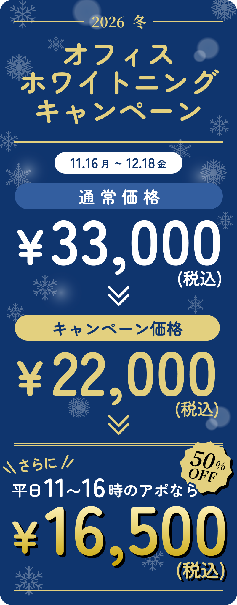 オフィスホワイトニングキャンペーン
