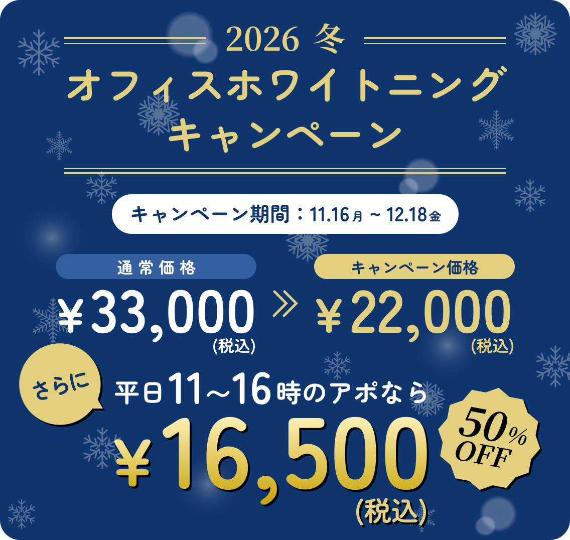 オフィスホワイトニングキャンペーン