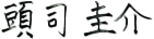 頭司圭介
