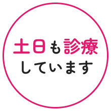 土日も診療しています