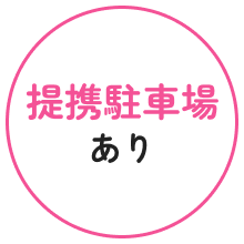 提携駐車場あり